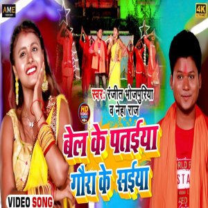 Dengarkan Bel Ke Pataiya Gaura Ke Saiya (Chhath Gana 2022) lagu dari Ranjeet Bhojpuriya dengan lirik
