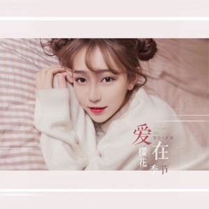 Dengarkan 爱在樱花季节 (女版) lagu dari 李万旷男 dengan lirik