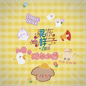 อัลบัม 做你的猫(DJ嚣张版) ศิลปิน 果冻样子