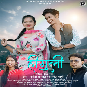 收聽Rakesh Khanwal的Himuli歌詞歌曲