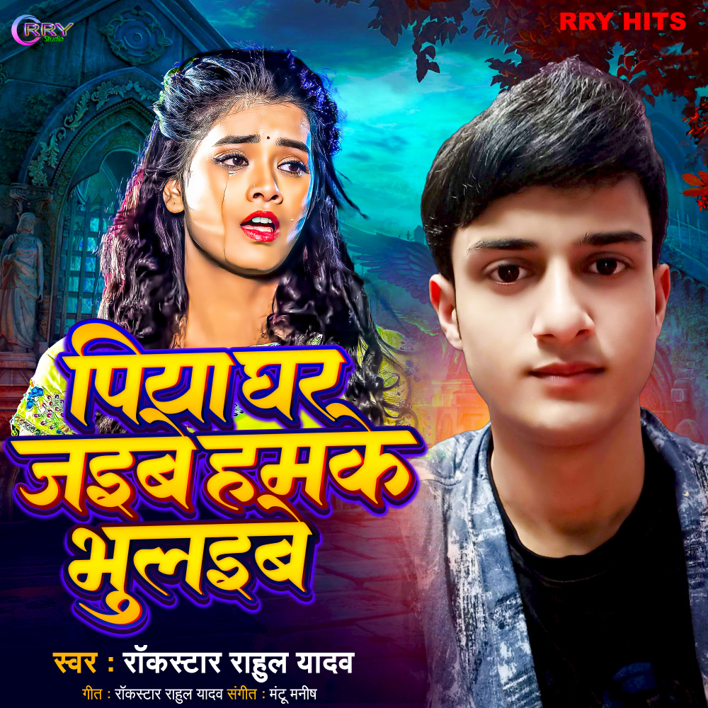 Piya Ghar Jaibe Hamke Bhulaibe