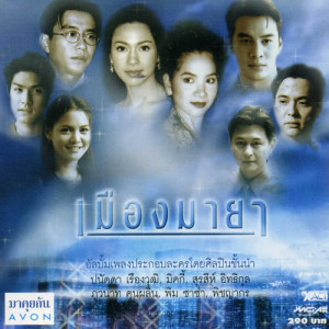 ดาวน์โหลดและฟังเพลง ละคอนฉากสุดท้าย พร้อมเนื้อเพลงจาก นันทิดา แก้วบัวสาย