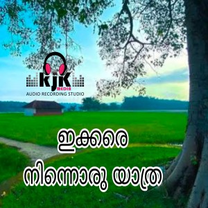 Listen to Ikkare Ninnoru Yathra song with lyrics from Jaimon Joseph