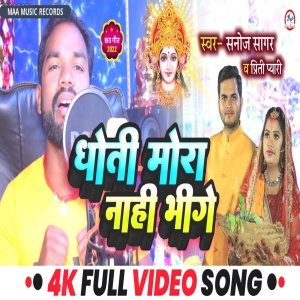 收聽Sanoj Sagar的Dhoti Mora Nahi Bhije歌詞歌曲