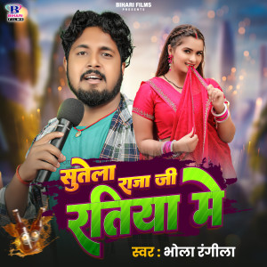 ดาวน์โหลดและฟังเพลง Sutele Raja Ji Ratiya Me พร้อมเนื้อเพลงจาก Bhola Rangeela
