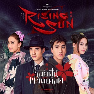 ดาวน์โหลดและฟังเพลง รอยฝันตะวันเดือด (เพลงประกอบละคร รอยฝันตะวันเดือด) พร้อมเนื้อเพลงจาก หนึ่ง ณรงค์วิทย์