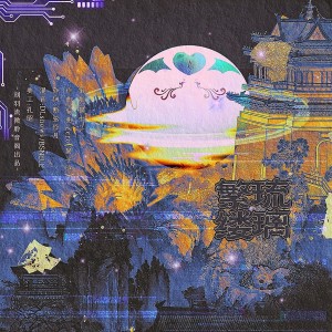 Listen to 琉璃繁缕 (伴奏) song with lyrics from 刻羽流徵聆音阁