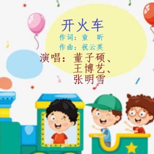 收听祝云英的开火车 合唱版 (完整版)歌词歌曲