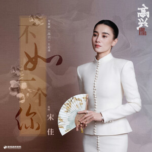 收聽宋佳的不如一個你歌詞歌曲