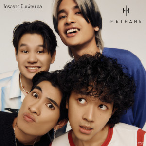 อัลบัม ใครอยากเป็นเพื่อนเธอ - Single ศิลปิน Methane