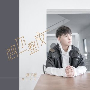 Dengarkan lagu Xiang Ni Yi Zheng Ye nyanyian 孙子涵 dengan lirik