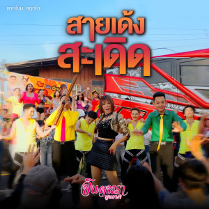 Listen to สายเด้งสะเดิด song with lyrics from จินตหรา พูนลาภ