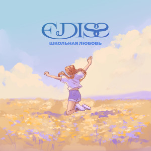 Listen to Школьная любовь song with lyrics from EDISS