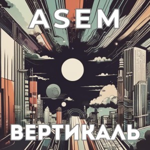 Listen to Вертикаль song with lyrics from Asem