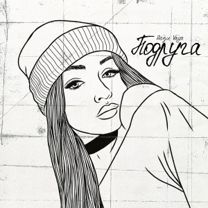 Album Подруга from 