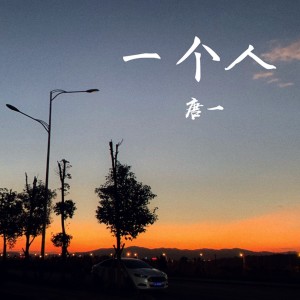 Album 唐一 - 一个人 from 唐一