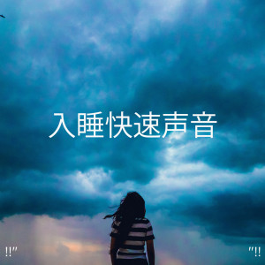 Sounds Of Nature : Thunderstorm, Rain的專輯!!" 入睡快速聲音 "!!