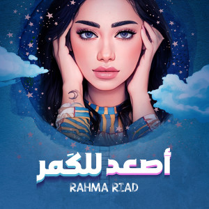 Dengarkan Asaad Lel Goumar lagu dari Rahma Riad dengan lirik