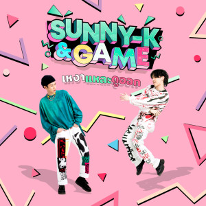 อัลบัม เหงาแหละดูออก - Single ศิลปิน Sunny-K