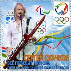 收聽Сергей Скачков的Всё победит любовь歌詞歌曲