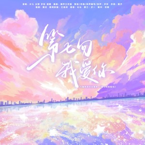 Listen to 第七句我爱你 (伴奏) song with lyrics from 睡了个茄