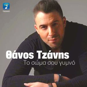 Listen to To Soma Sou Gimno song with lyrics from Thanos Tzanis