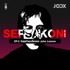 Dengarkan lagu EP.2 วันสุดท้ายบนโลกของ John Lennon nyanyian เสพย์สากล dengan lirik