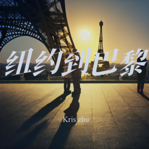 Listen to 纽约到巴黎 (cover: 弹壳) (完整版) song with lyrics from Kris zhu
