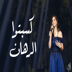 ดาวน์โหลดและฟังเพลง كسبتوا الرهان พร้อมเนื้อเพลงจาก Amal Maher