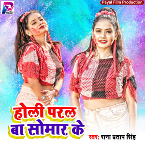 Listen to Holi Paral Ba Somar Ke (Holi Song) song with lyrics from Rana Pratap Singh