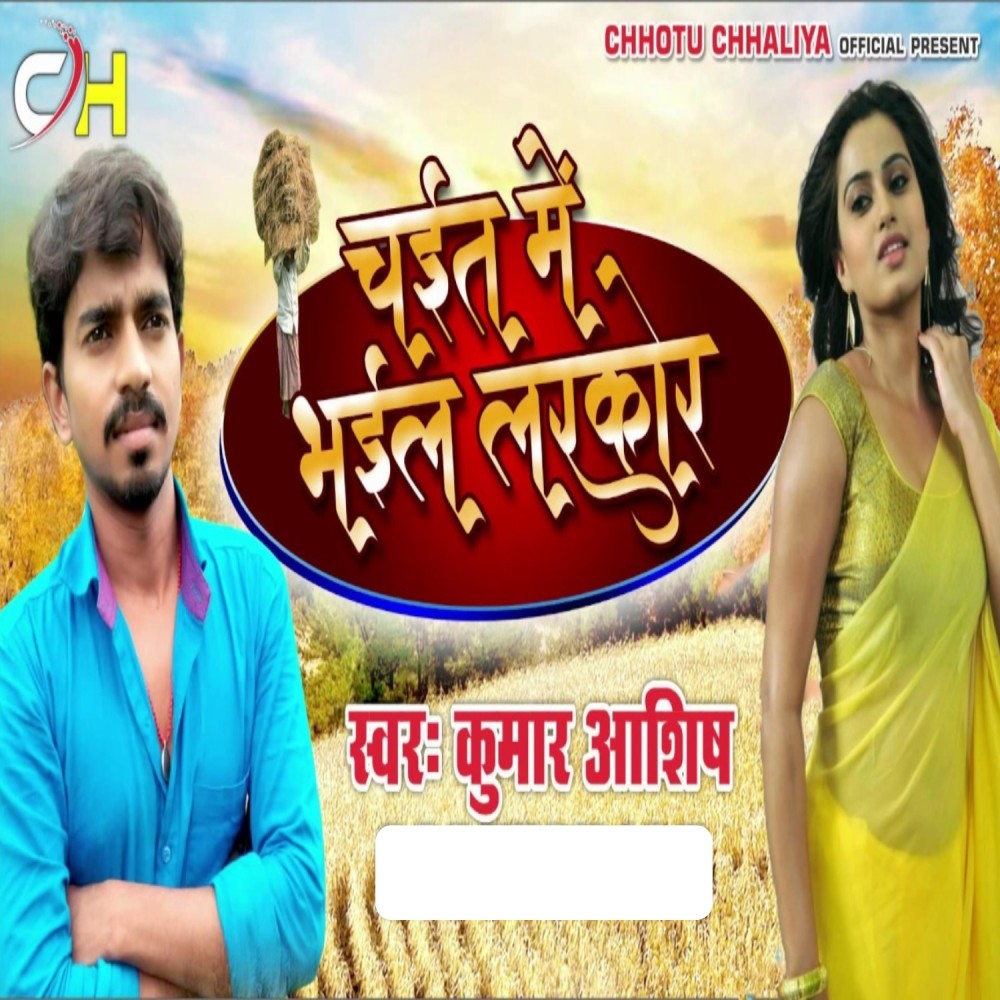 Chait Me Bhail Larkor