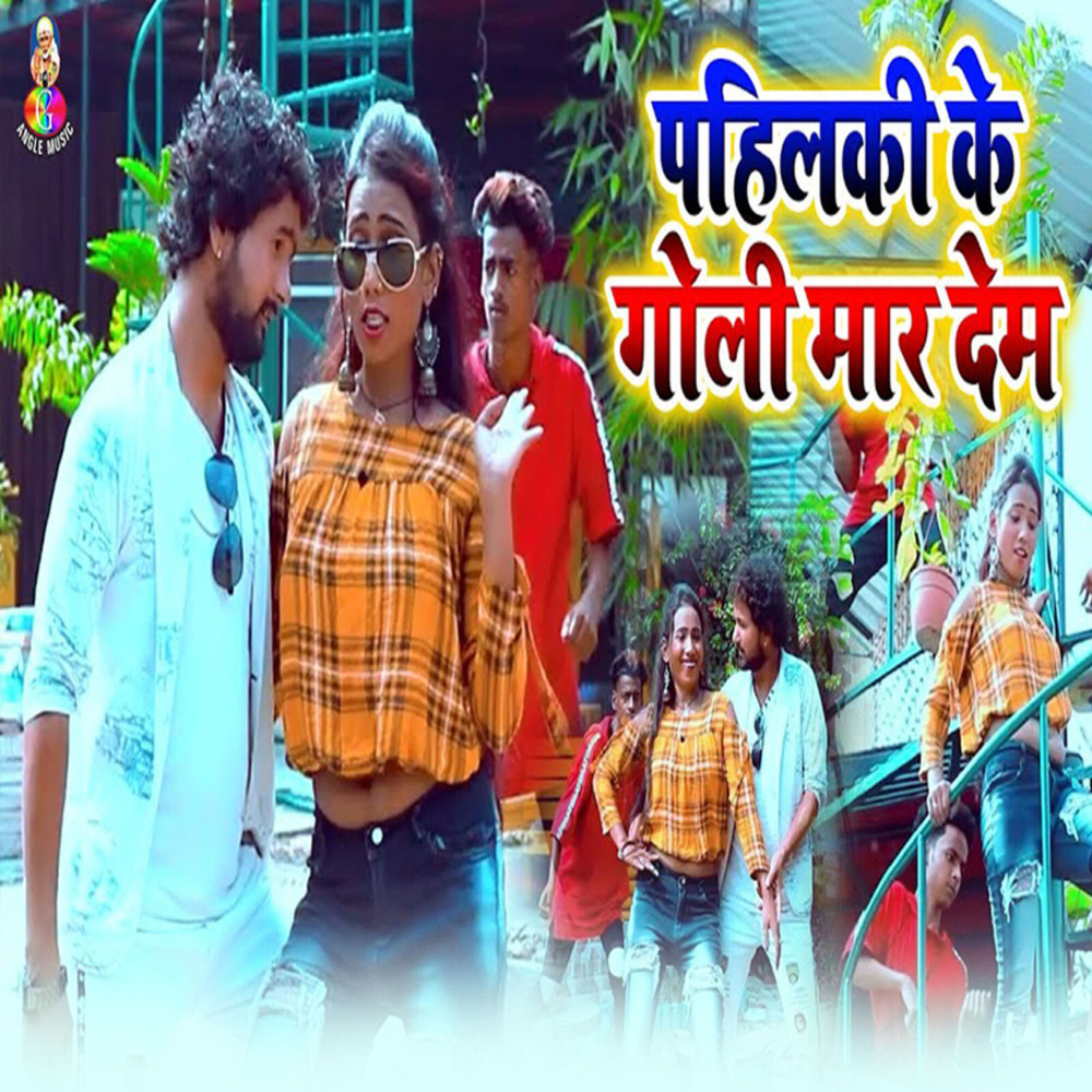 Pahilki Ke Goli Maar Dem