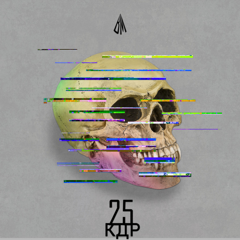 25кдр (Explicit)
