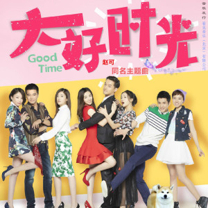 Album 大好时光 电视剧原声带 from 赵可