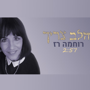 收聽רוחמה רז的הלב צריך歌詞歌曲