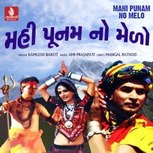 收聽Kamlesh Barot的Nandinath No Melo Malva Chalo歌詞歌曲