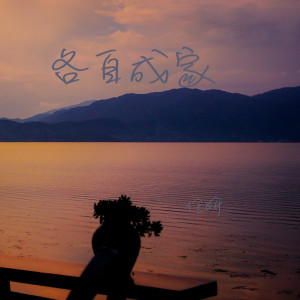 Album 各自成家 from 任妍