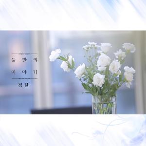 정한的专辑둘만의 이야기