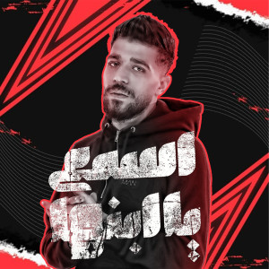 收聽عبده الصغير的اسمع يا ابنها歌詞歌曲
