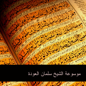 ดาวน์โหลดและฟังเพลง أستغفر الله พร้อมเนื้อเพลงจาก سلمان العودة
