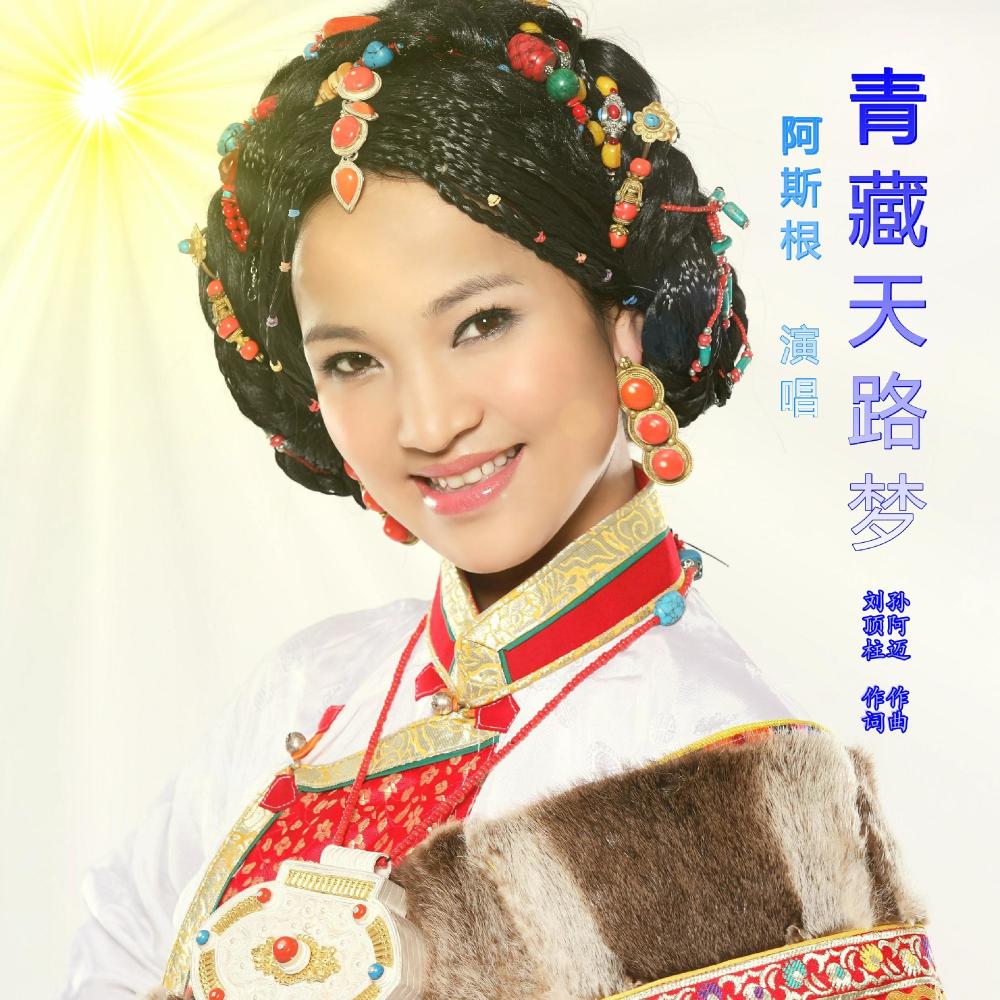 青藏天路梦 (伴奏)