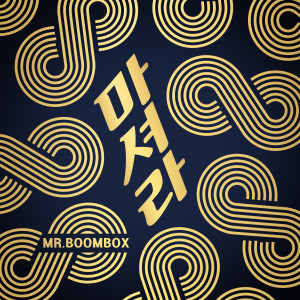 收聽미스터 붐 박스的Drink歌詞歌曲