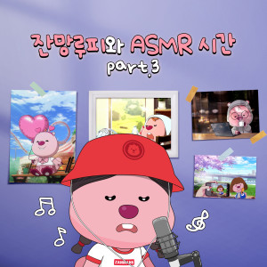 Album Zanmang Loopy's ASMR Time Part. 3 from ZANMANG LOOPY