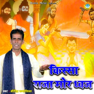 收聽Virender Kapasiya的Kissa Raja Mordhwaj歌詞歌曲