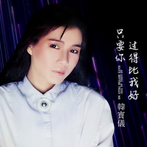 Album 只要你过得比我好(DJ沈念版) oleh 韩宝仪