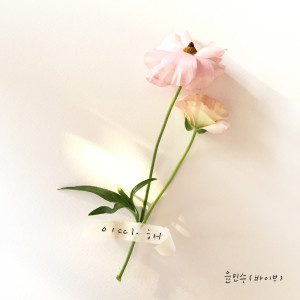 收听尹民秀的이따 해 (Later) (Inst.)歌词歌曲