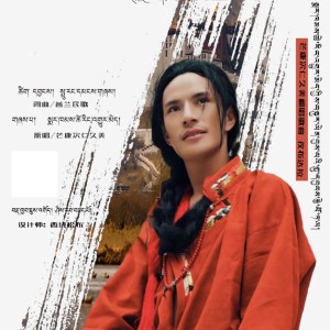 Listen to 孜布达拉 song with lyrics from 次仁久美