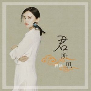 Listen to 君所见 song with lyrics from 程响