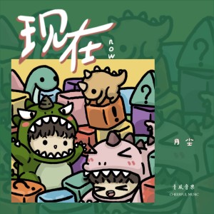 Album 现在 from 月尘