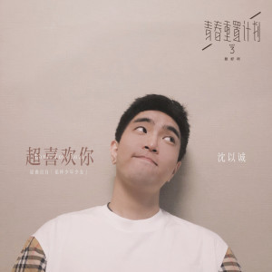 Listen to Love You Lots song with lyrics from 沈以诚
